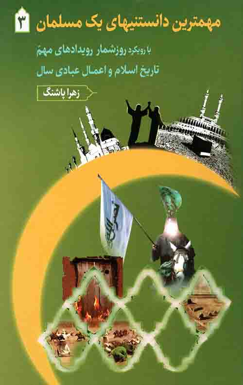 مهمترین دانستنیهای یک مسلمان (جلد سوم)