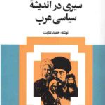 سیری در اندیشه سیاسی عرب