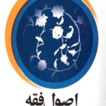 ترجمه اصول فقه (جلد 1)
