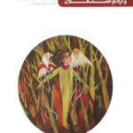 من دیگر ما - کتاب دهم