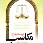 ترجمه و شرح مکاسب بیع (جلد ششم)