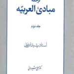 ترجمه مبادی العربیه (2)