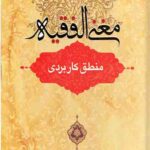 مغنی الفقیه: منطق کاربردی