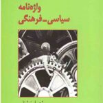 واژه نامه سیاسی - فرهنگی