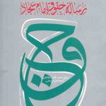 رساله حقوق امام سجاد (ع)