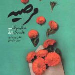 مرضیه: حکایت یک اسم، روایت یک زندگی