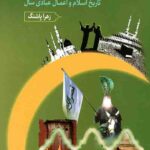 مهمترین دانستنیهای یک مسلمان (جلد دوم)