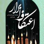 اعتکاف ابرار