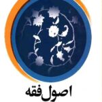 اصول فقه (جلد 2)