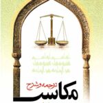 ترجمه و شرح مکاسب (جلد هشتم)