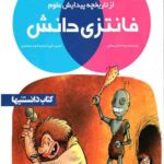 فانتزی دانش (4)