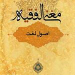 مغنی الفقیه: اصول لغت