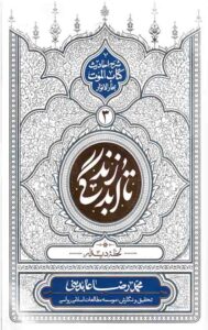 تا ابد زندگی (دفتر سوم): لحظه دیدار