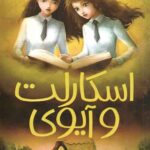 اسکارلت و آیوی (آخرین راز روک وود 6)