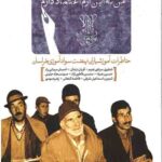 من به این آرم اعتماد دارم!: خاطرات آموزشیاران نهضت سوادآموزی خراسان