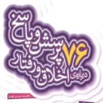 76 پرسش و پاسخ درباره ی اخلاق و رفتار