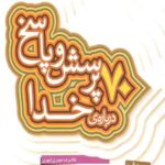 70 پرسش و پاسخ درباره خدا