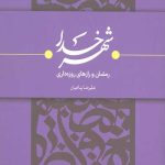 شهر خدا: رمضان و رازهای روزه داری
