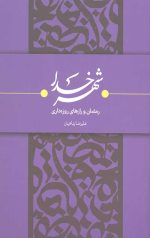 شهر خدا: رمضان و رازهای روزه داری