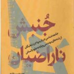 جنبش ناراضیان