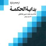 ترجمه و شرح بدایه الحکمه