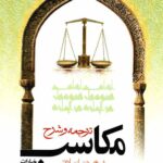 ترجمه و شرح مکاسب خیارات (جلد چهاردهم)