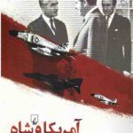 آمریکا و شاه
