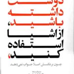 آدم ها را دوست داشته باشید از اشیا استفاده کنید