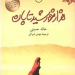 هزار خورشید تابان