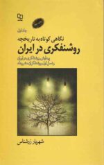 نگاه کوتاه به تاریخچه روشنفکری در ایران (1)