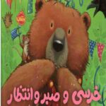 خرسی و صبر و انتظار