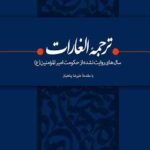 ترجمه الغارات (سال های روایت نشده از حکومت امیرالمومنین علیه السلام)