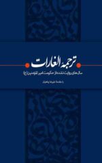 ترجمه الغارات (سال های روایت نشده از حکومت امیرالمومنین علیه السلام)