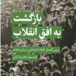 بازگشت به افق انقلاب