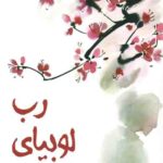 رب لوبیای شیرین