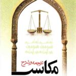 ترجمه و شرح مکاسب محرمه (جلد چهارم)