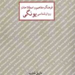 فرهنگ مفاهیم و اصطلاحات روان شناسی یونگی