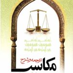 ترجمه و شرح مکاسب خیارات (جلد دوازدهم)