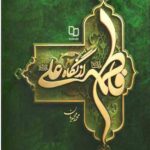 فاطمه(س) از نگاه علی(ع)