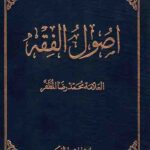 اصول الفقه (دوجلدی)