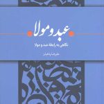 نگاهی به رابطه عبد و مولا