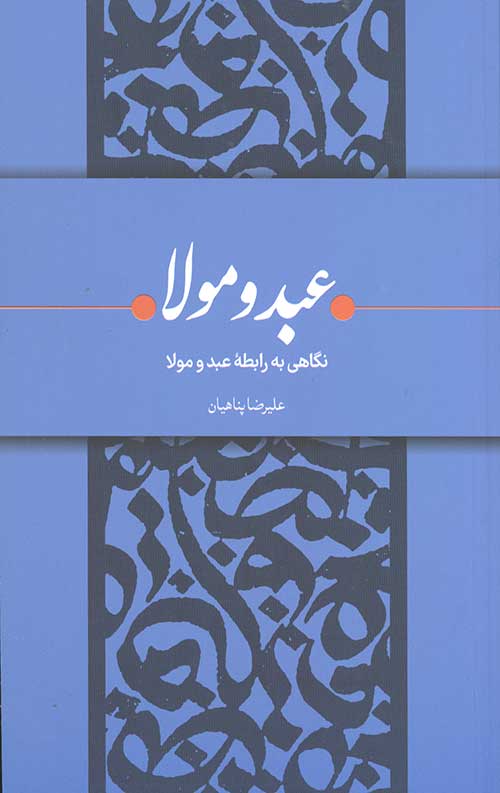 نگاهی به رابطه عبد و مولا