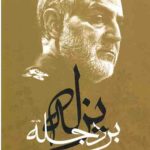 بر دجله یزله