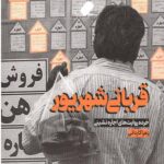 قربانی شهریور