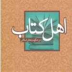 اهل کتاب در حکومت های اسلامی