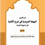شرح فارسی البهجه المرضیه فی شرح الالفیه (جلد دوم)