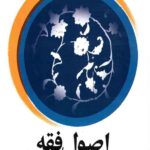 ترجمه اصول فقه (جلد 2)