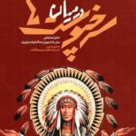 در میان سرخپوست ها