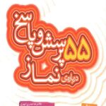 55 پرسش و پاسخ درباره نماز