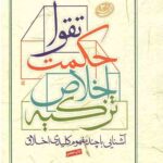 آشنایی با چند مفهوم کلیدی اخلاق؛ تزکیه، اخلاص، حکمت، تقوا